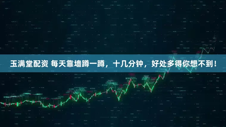 玉满堂配资 每天靠墙蹲一蹲，十几分钟，好处多得你想不到！