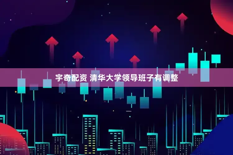 宇奇配资 清华大学领导班子有调整