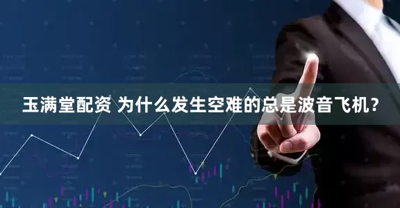 玉满堂配资 为什么发生空难的总是波音飞机？