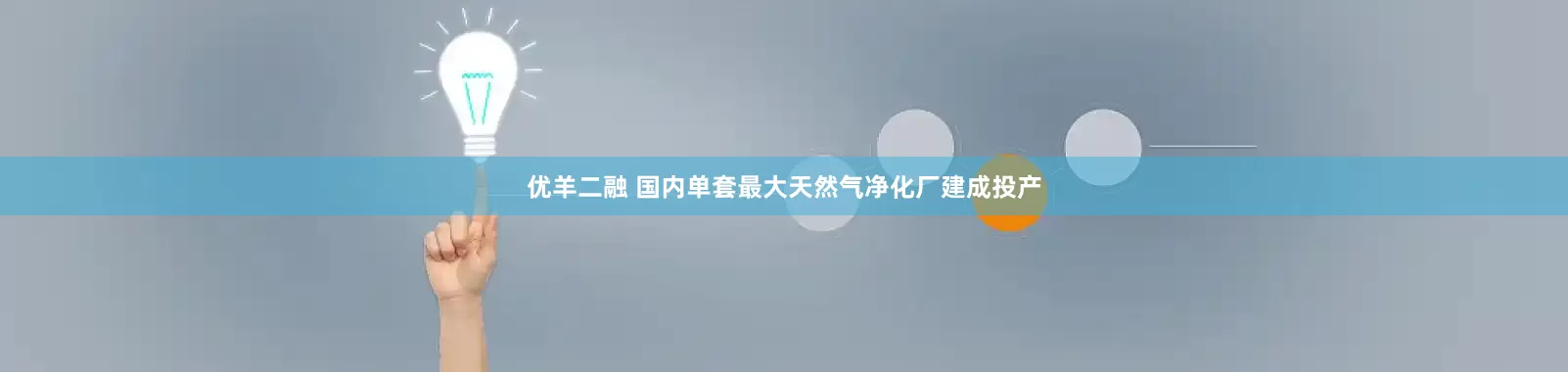 优羊二融 国内单套最大天然气净化厂建成投产